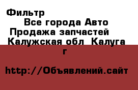 Фильтр 5801592262 New Holland - Все города Авто » Продажа запчастей   . Калужская обл.,Калуга г.